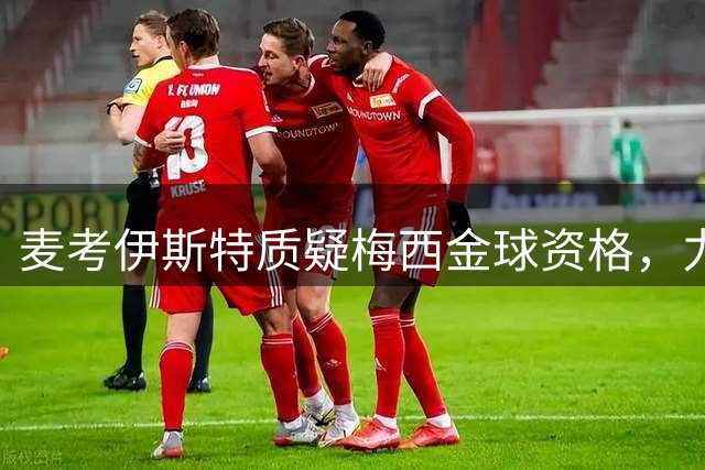 麦考伊斯特质疑梅西金球资格，力荐凯恩获奖